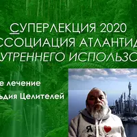 Общее лечение. Великая Гильдия Целителей