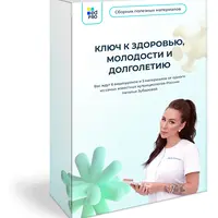 Ключ к здоровью и долголетию
