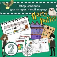 Набор шаблонов для Интерактивных Тетрадей «Гарри Поттер» №2