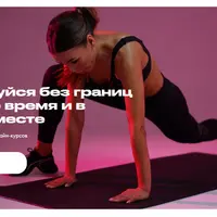 Тренируйся без границ в любое время и в любом месте