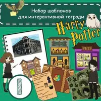 Набор шаблонов для интерактивных тетрадей «Гарри Поттер» №1