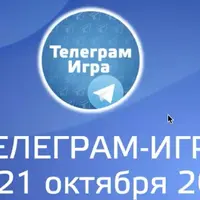 Телеграм-игра