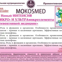 Макро-, микро- и ультрамикроэлементы в превентивной медицине