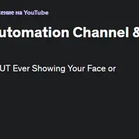Как запустить автоматизированный канал на YouTube и быстро его монетизировать