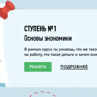 Основы экономики и финансовой грамотности