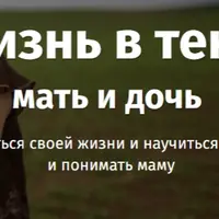 Жизнь в тени. Мать и дочь