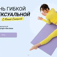 Растяжка и шпагат за 21 день