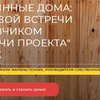 Деревянные дома: от первой встречи с заказчиком до сдачи проекта