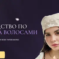 Руководство по уходу за волосами