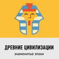 Древние цивилизации. Знаменитые эпохи
