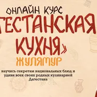 Дагестанская кухня