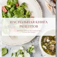 Настольная книга рецептов. Десерты и здоровое питание