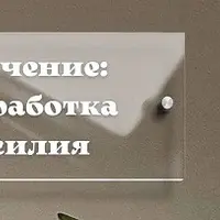 Проработка насилия