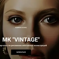 Мастер-класс по рисованию винтажных иллюстраций Vintage