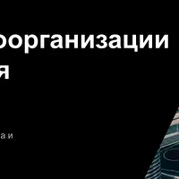 Принципы самоорганизации и планирования