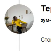 Зум-звонок «Терпила»