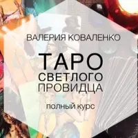 Таро Светлого Провидца. Полный курс