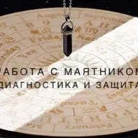 Работа с маятником: диагностика и защита