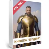 Кнопка "Шедевр"