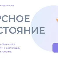 Ресурсное состояние. Курс быстрого восстановления сил