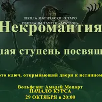 Некромантия. Высшая ступень посвящения