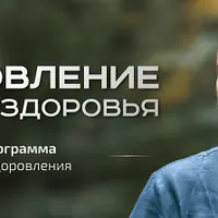 Восстановление природного здоровья