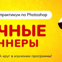 Сочные баннеры