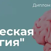 Клиническая психология. Часть 6/10