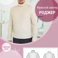 Мужской свитер "Роджер". Размер 46-58