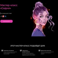 Мастер-класс «Сидни»