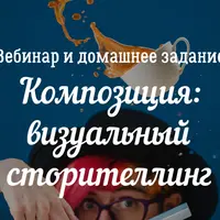 Композиция: визуальный сторителлинг