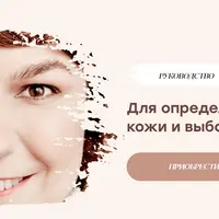 Руководство для определения типа кожи и выбора косметики