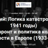 Народный фронт и политика коллективной безопасности в Европе (1933-1936 гг.)