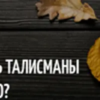 Как создавать таро талисманы