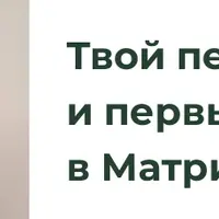 Матрица судьбы - Твой первый расчет и первые деньги в Матрице