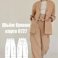 МК по пошиву брюк карго 0727