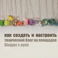 Как создать и настроить свой творческий блог на Blogger