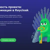 Безопасность проекта: аутентификация в Keycloak