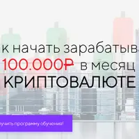 Как начать зарабатывать от 100.000Р в месяц на криптовалюте