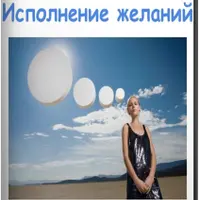 Исполнение желаний на тета-уровне