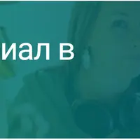 Пишем сериал в соцсетях: секреты захватывающего текста