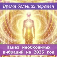 Пакет необходимых вибраций на 2023 год