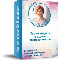 Как не впадать в драмы своих клиентов