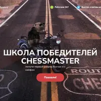 Школа победителей ChessMaster