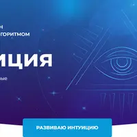 Марафон "Интуиция"