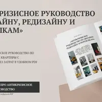 Антикризисное руководство по дизайну, редизайну и переделкам