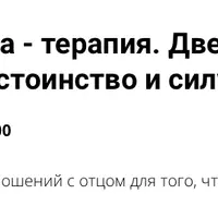 Папа - терапия. Двери в достаток, достоинство и силу