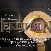 Кристалломантия или вызывание духов при помощи кристаллов