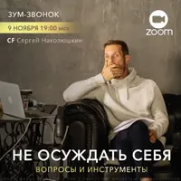 Не осуждать себя: вопросы и инструменты