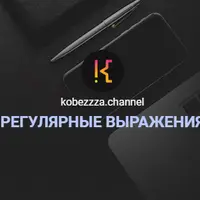 Регулярные выражения в JavaScript